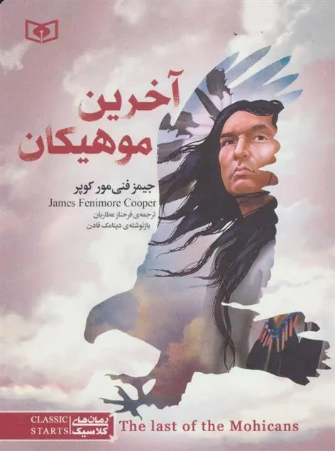 کتاب آخرین موهیکان (جیبی)