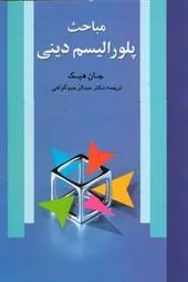 مباحث پلورالیسم دینی