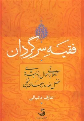 کتاب فقیه سرگردان