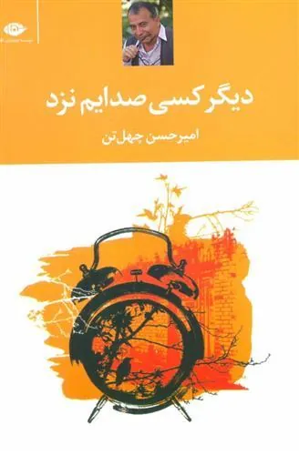دیگر کسی صدایم نزد