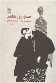 کتاب صبح روز هفتم