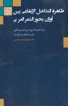 کتاب ظاهرة التداخل الایقاعی بین اوزان بحورالشعر العربی