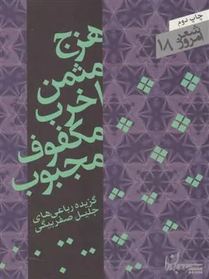 کتاب هزج مثمن اخرب مکفوف مجبوب