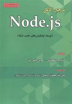 کتاب مرجع کامل Node.Js