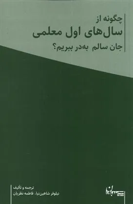 کتاب چگونه از سال های اول معلمی جان سالم به در ببریم؟