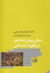 کتاب مبانی روش تحقیق در علوم اجتماعی