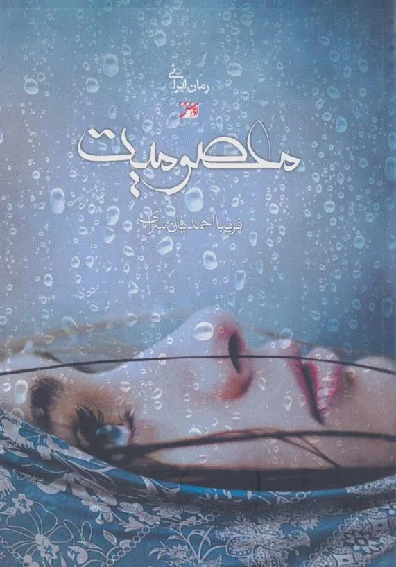 کتاب معصومیت