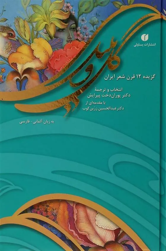 کتاب گل و بلبل