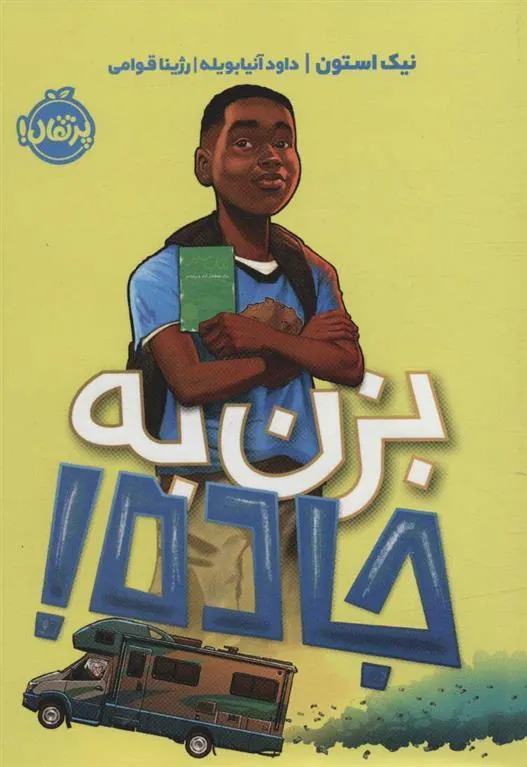 کتاب بزن به جاده!