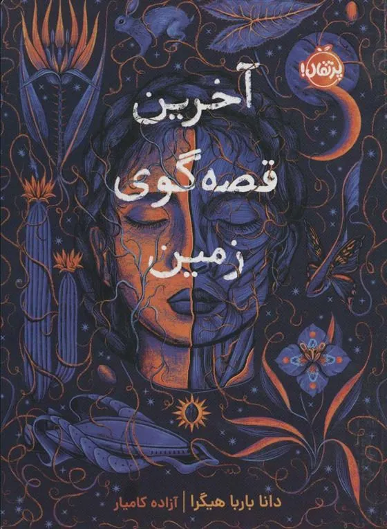 کتاب آخرین قصه گوی زمین