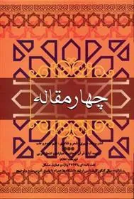 کتاب چهار مقاله