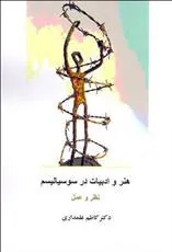 کتاب هنر و ادبیات در سوسیالیسم