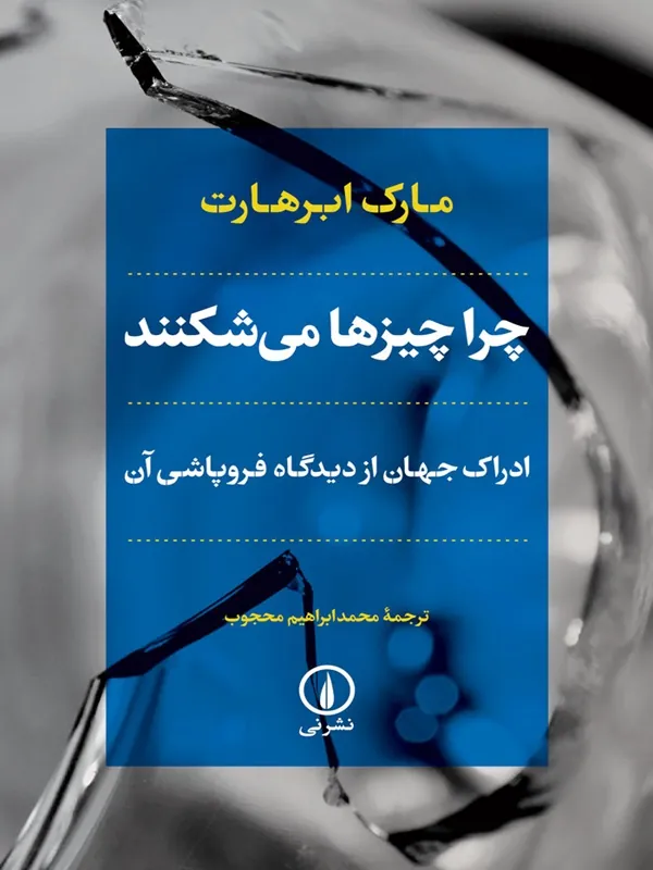 کتاب چرا چیزها می شکنند