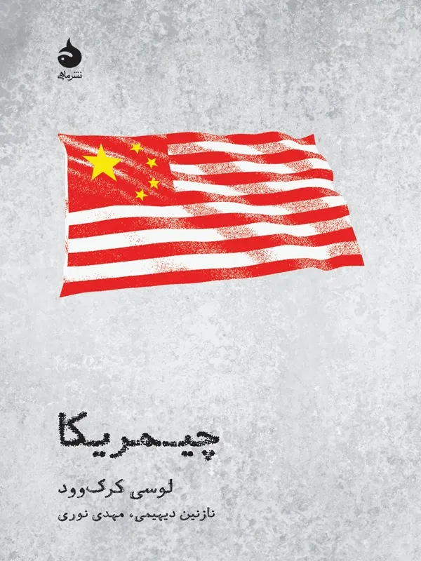 کتاب چیمریکا