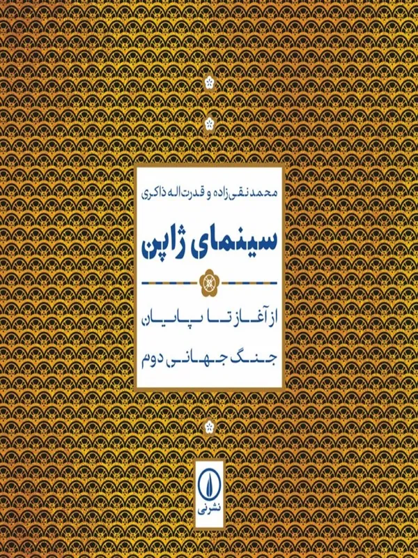 کتاب سینمای ژاپن