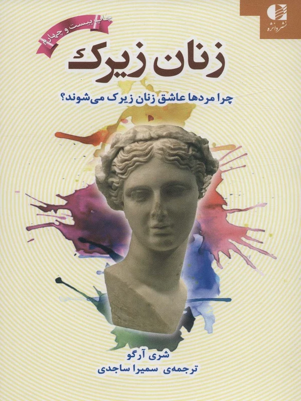 کتاب زنان زیرک