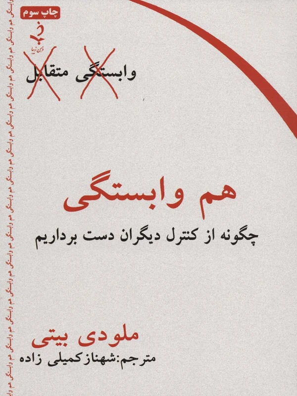 کتاب هم وابستگی