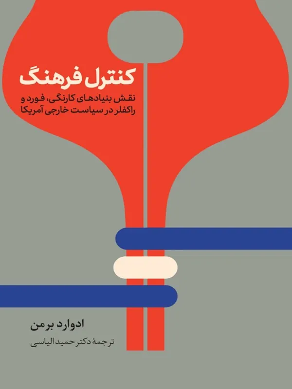 کتاب کنترل فرهنگ