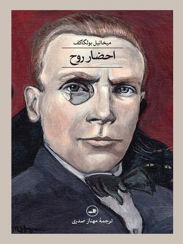کتاب احضار روح