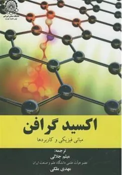 کتاب اکسید گرافن