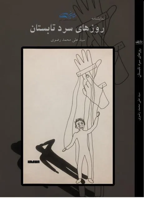 کتاب نمایشنامه روزهای سرد تابستان