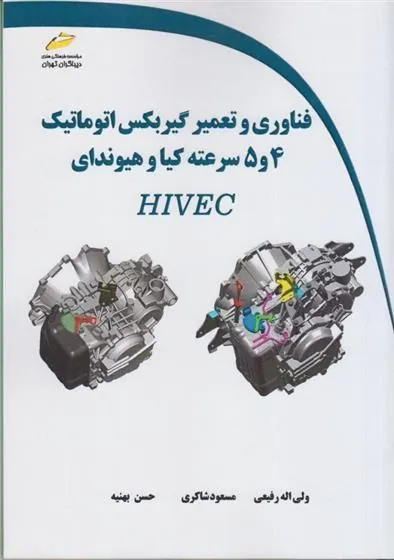 کتاب فناوری و تعمیر گیربکس اتوماتیک 4 و 5 سرعته کیا و هیوندای کتاب فناوری و تعمیر گیربکس اتوماتیک 4 و 5 سرعته کیا و هیوندای