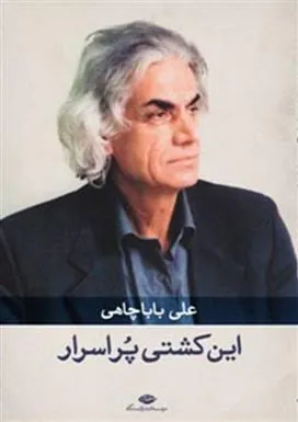 کتاب این کشتی پر اسرار