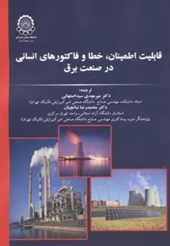 کتاب قابلیت اطمینان ، خطا و فاکتورهای انسانی در صنعت برق