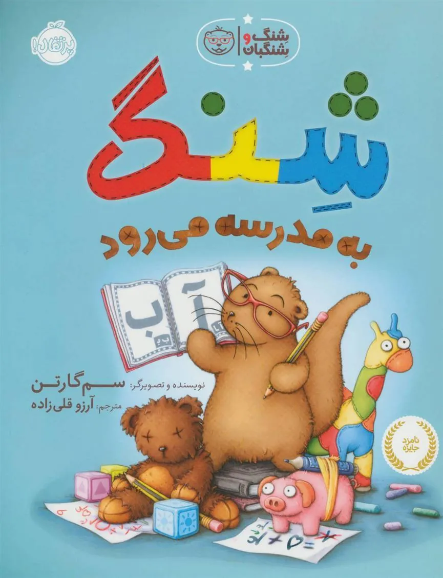 کتاب شنگ به مدرسه می رود
