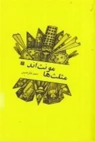 کتاب مثلث ها مونت اند