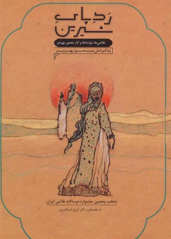 کتاب رد پای شیرین