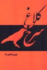 کتاب کلاغ سرخ