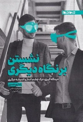 کتاب نشستن بر نگاه دیگری