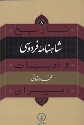 کتاب شاهنامه فردوسی