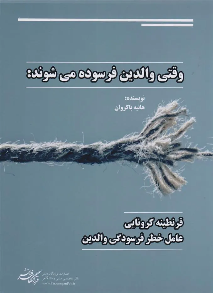 کتاب وقتی والدین فرسوده می شوند