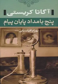 کتاب پنج بامداد پایان پیام