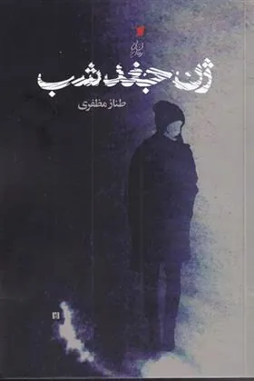 کتاب ژن جغد شب