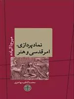 نمادپردازی، امر قدسی و هنر