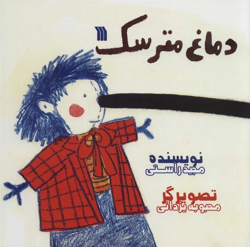 کتاب دماغ مترسک