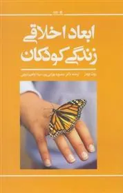 کتاب ابعاد اخلاقی زندگی کودکان