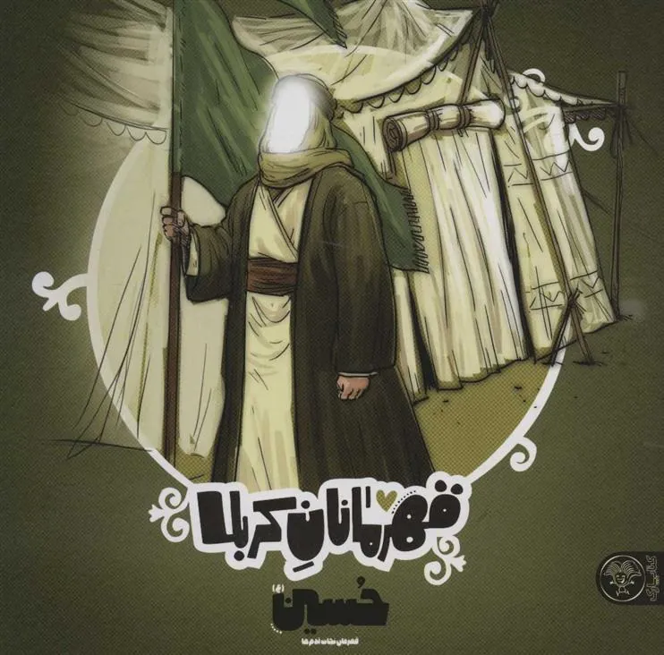 قهرمانان کربلا (حسین (ع))
