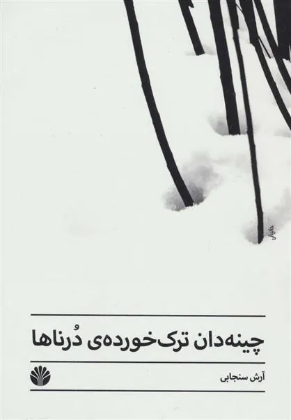 کتاب چینه دان ترک خورده ی درناها