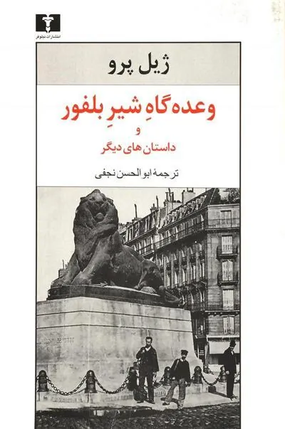 کتاب وعده گاه شیر بلفور