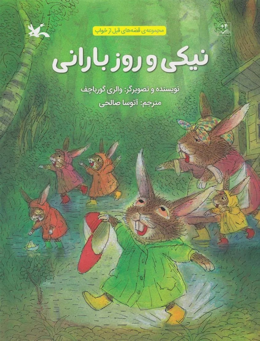 نیکی و روز بارانی