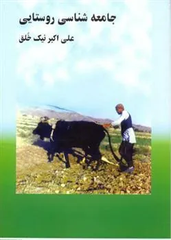 کتاب جامعه شناسی روستایی