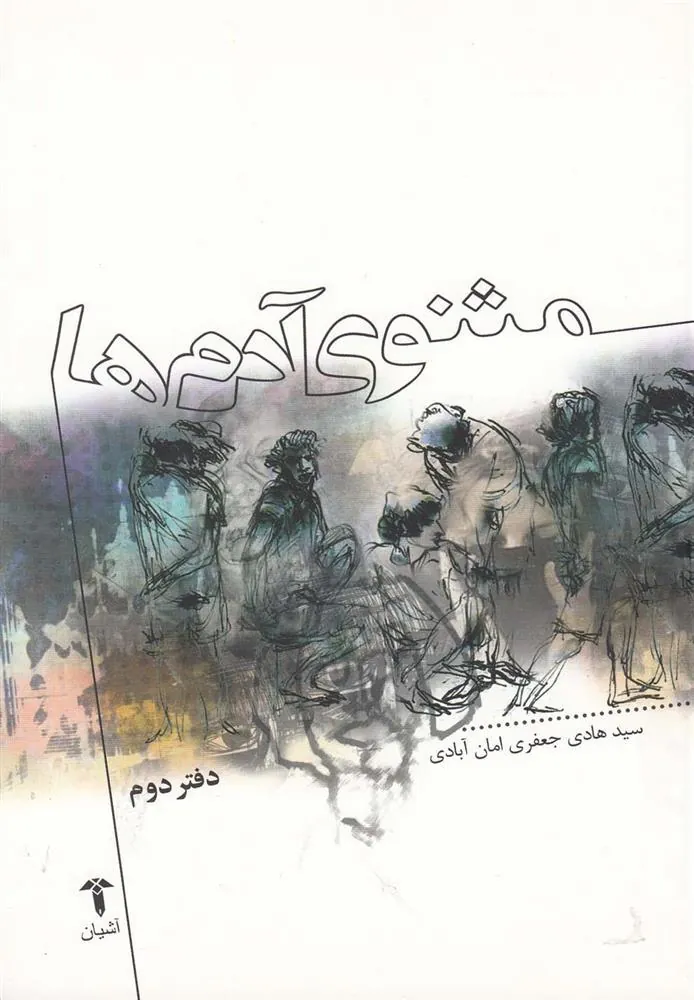 کتاب مثنوی آدم ها (دفتر دوم)