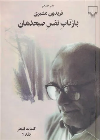بازتاب نفس صبحدمان 2 جلدی
