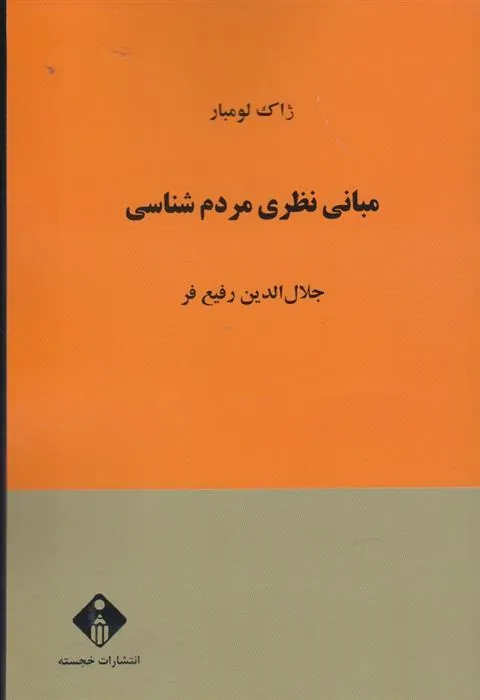 کتاب مبانی نظری مردم شناسی