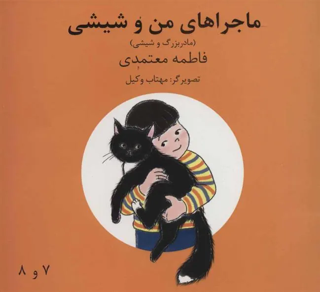 ماجراهای من و شیشی 7و8
