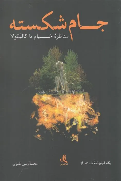 کتاب جام شکسته